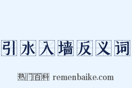 引水入墙反义词是什么意思的图片